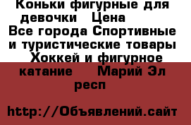 Коньки фигурные для девочки › Цена ­ 700 - Все города Спортивные и туристические товары » Хоккей и фигурное катание   . Марий Эл респ.
